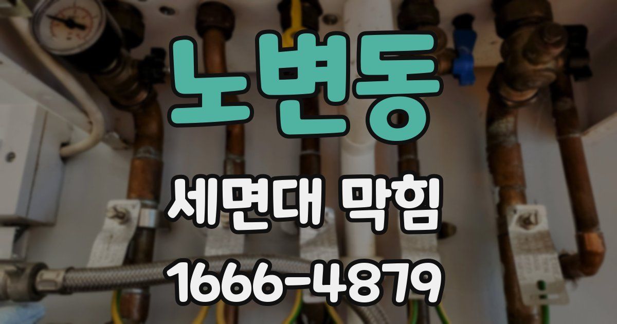 노변동 세면대 막힘