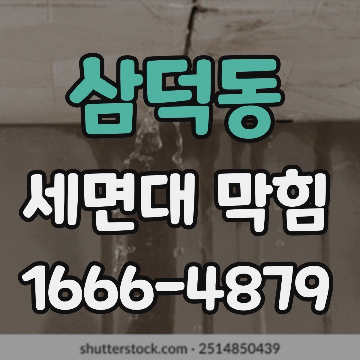 삼덕동 세면대 막힘 원인별로 달라지는 대처법