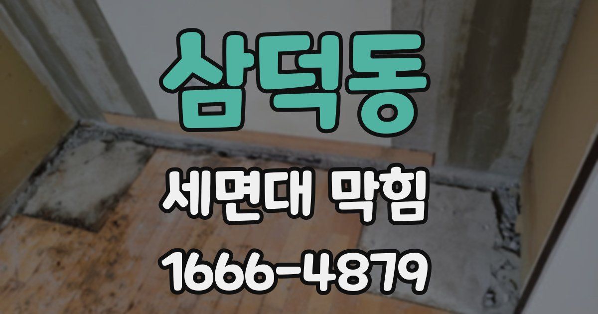 삼덕동 세면대 막힘