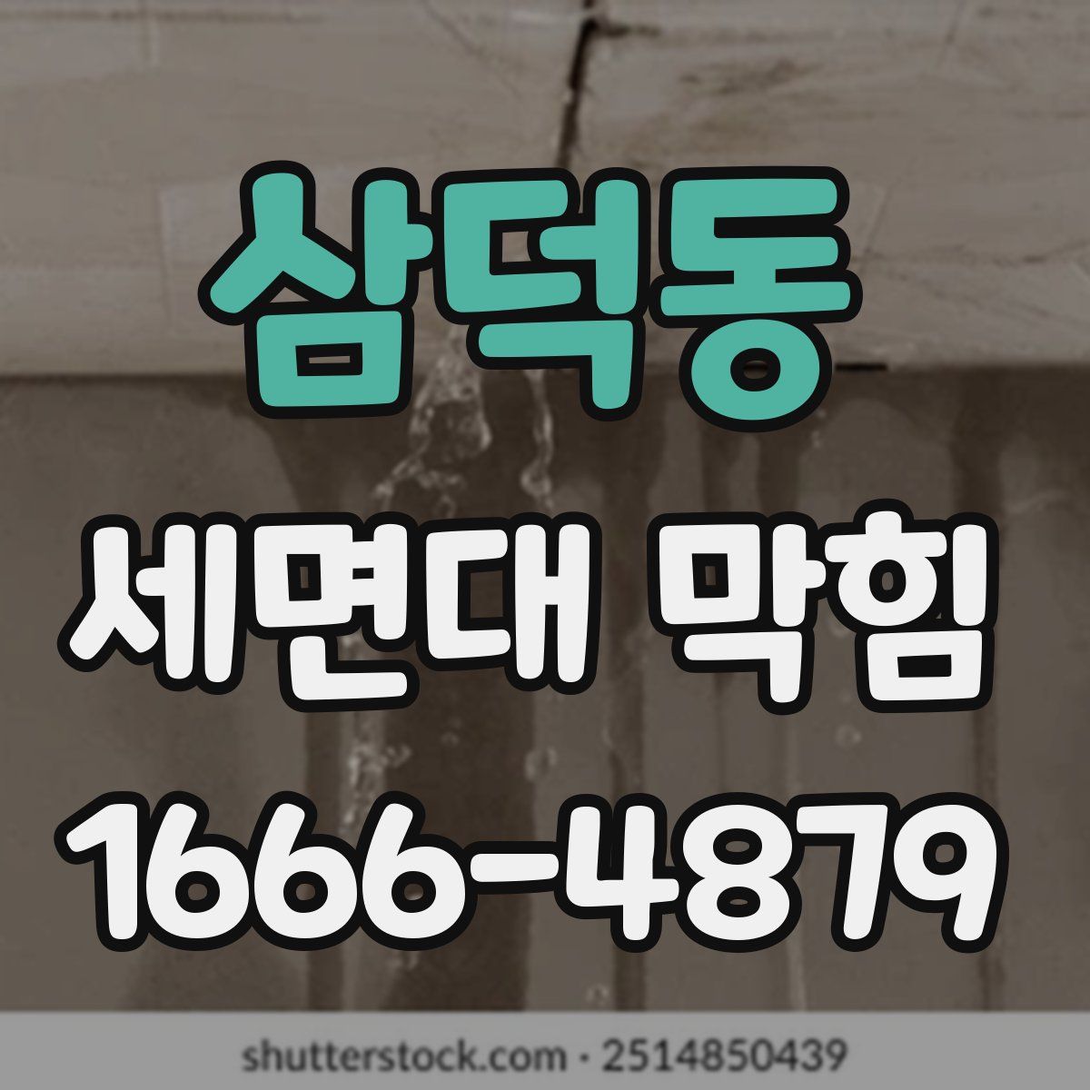 삼덕동 세면대 막힘
