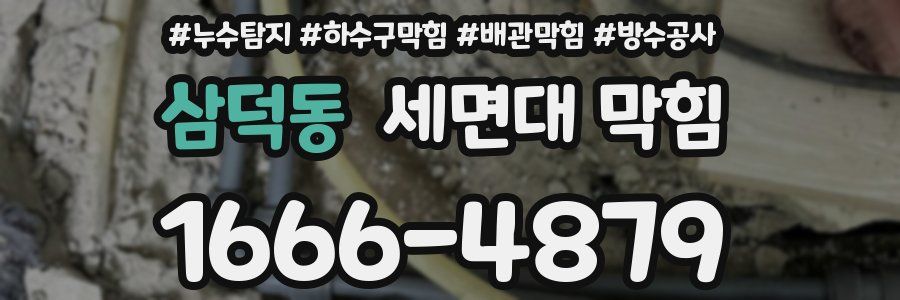 삼덕동 세면대 막힘