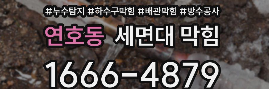 연호동 세면대 막힘