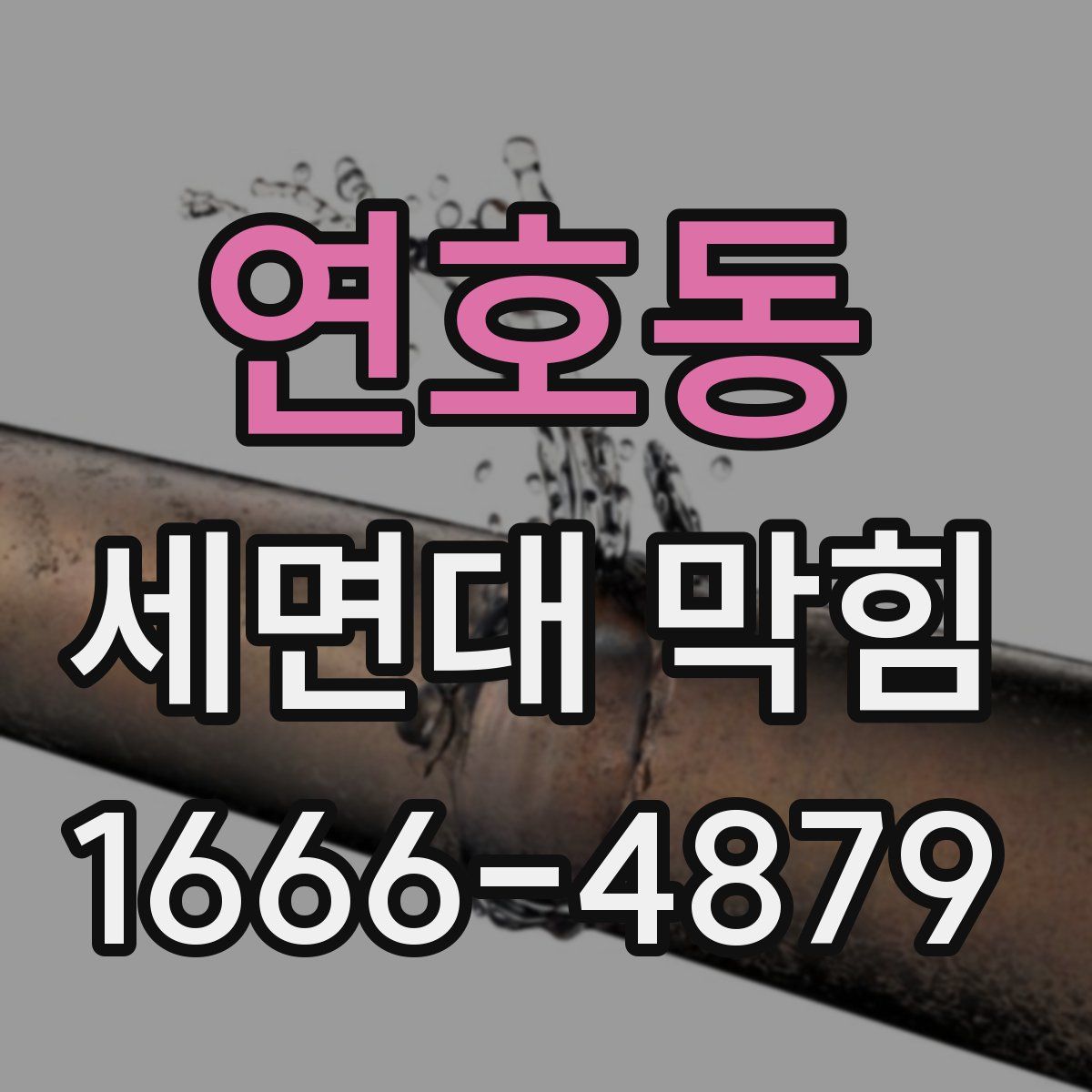 연호동 세면대 막힘