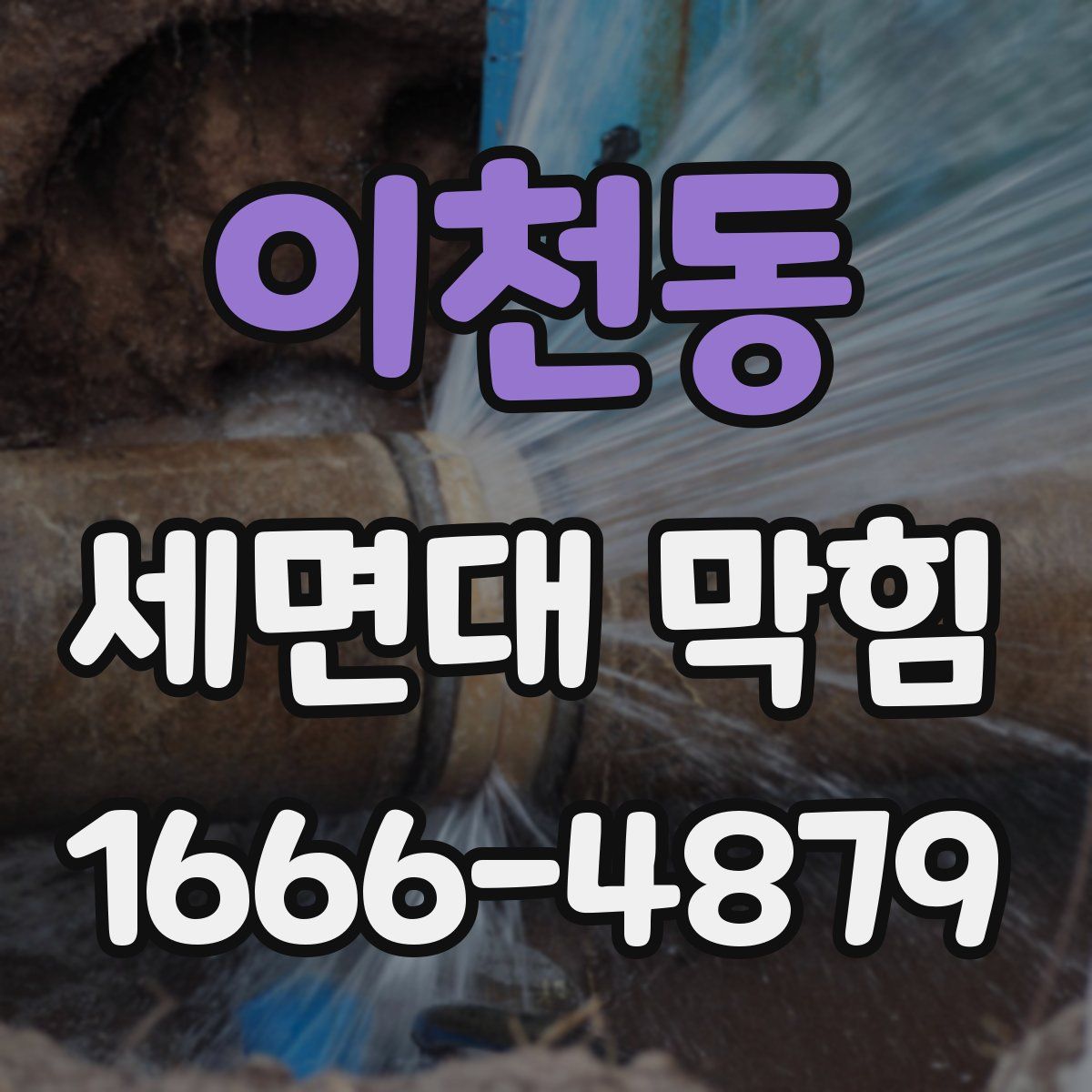 이천동 세면대 막힘