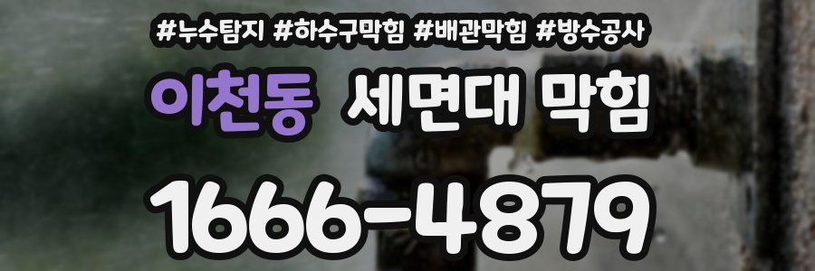 이천동 세면대 막힘