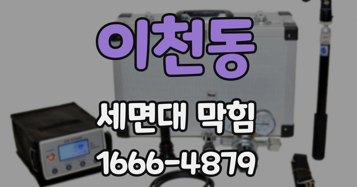 이천동 세면대 막힘