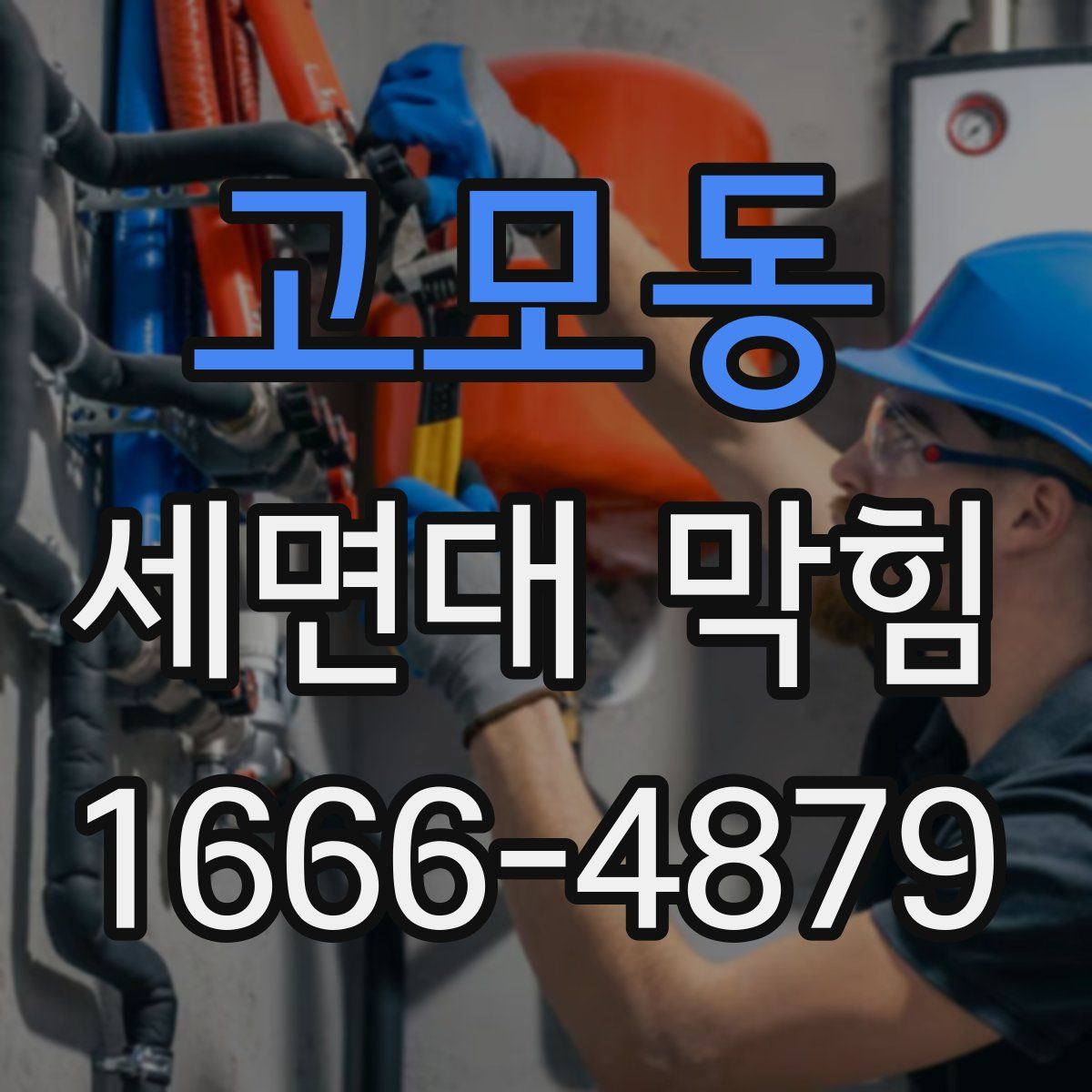 고모동 세면대 막힘