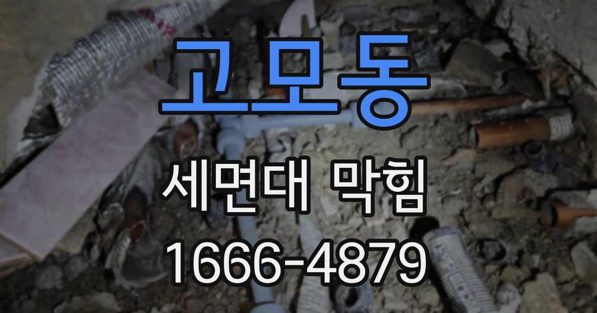 고모동 세면대 막힘