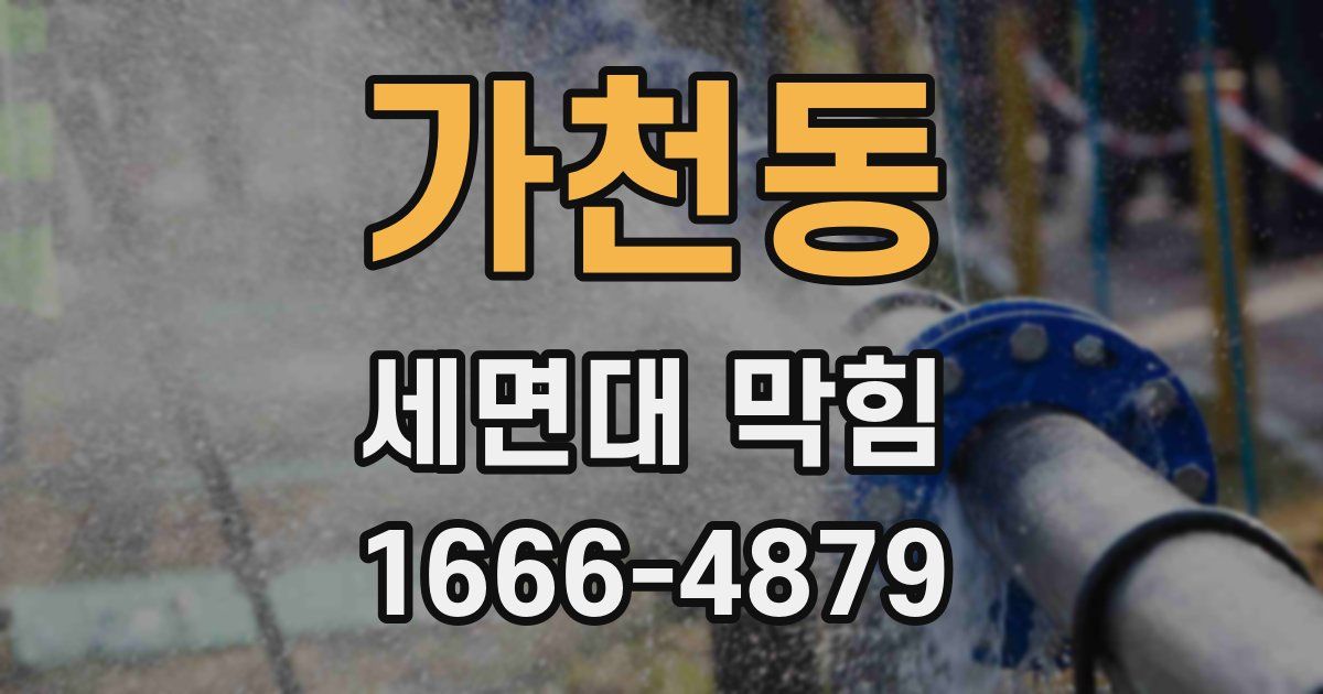 가천동 세면대 막힘