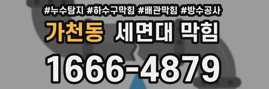 가천동 세면대 막힘