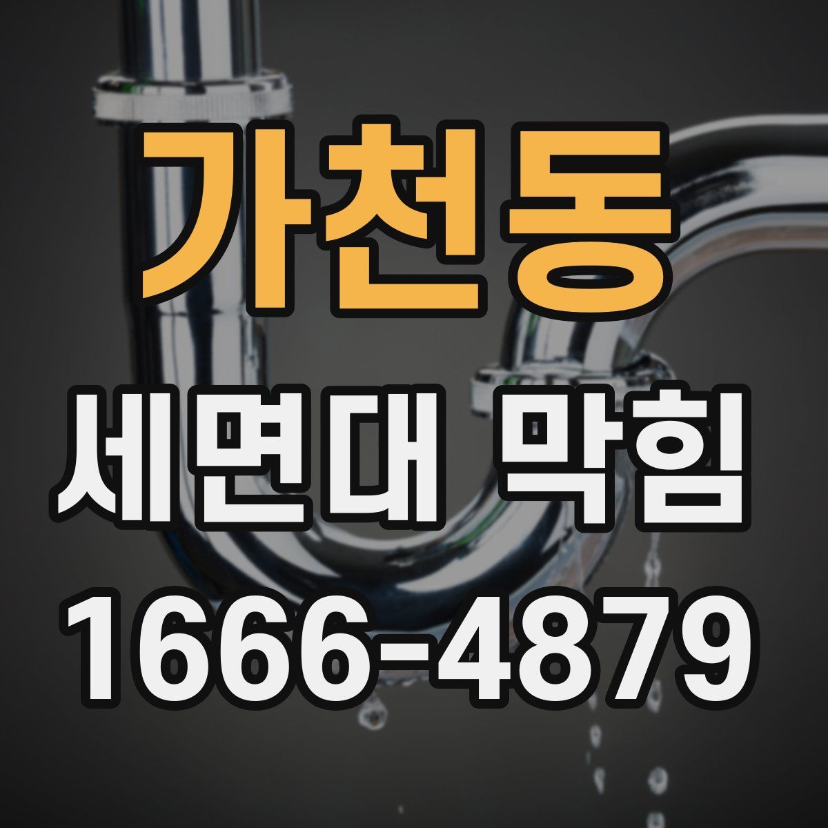 가천동 세면대 막힘