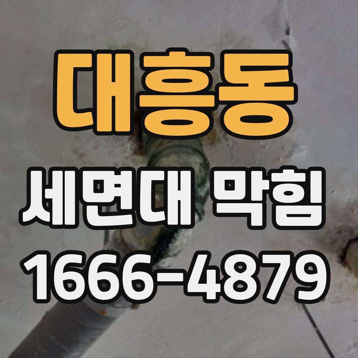 대흥동 세면대 막힘