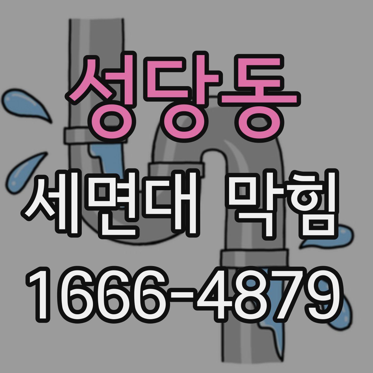 성당동 세면대 막힘