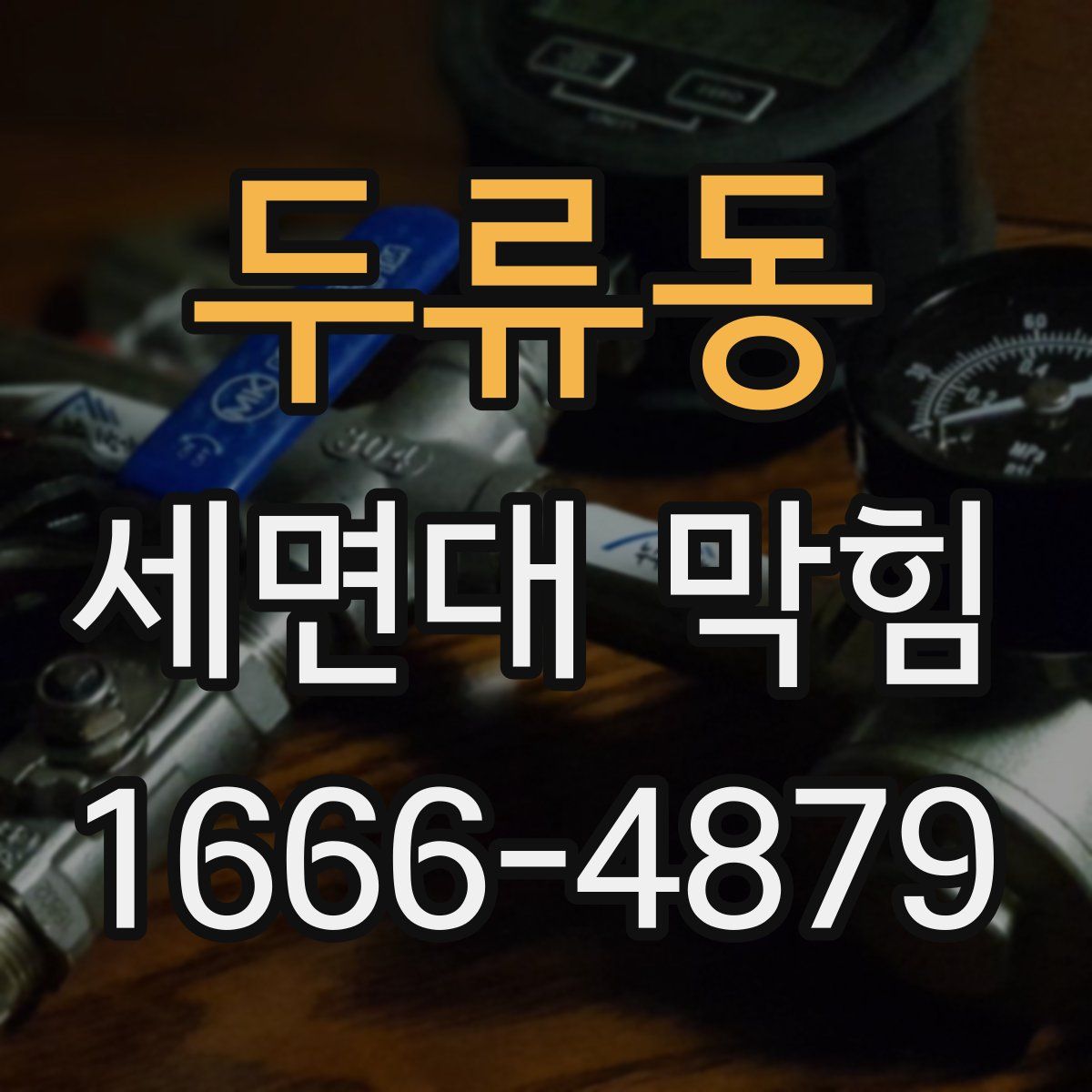 두류동 세면대 막힘