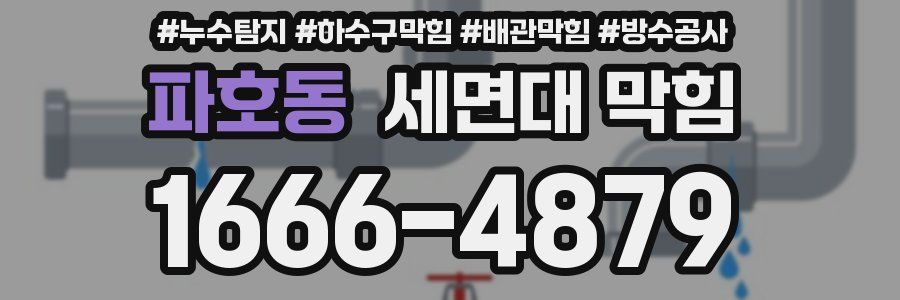 파호동 세면대 막힘