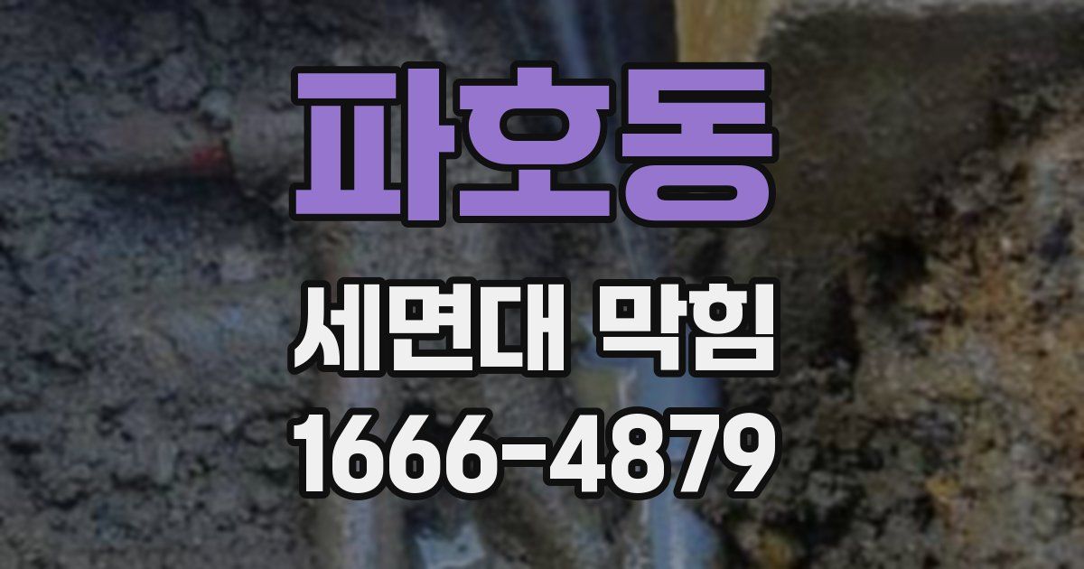 파호동 세면대 막힘