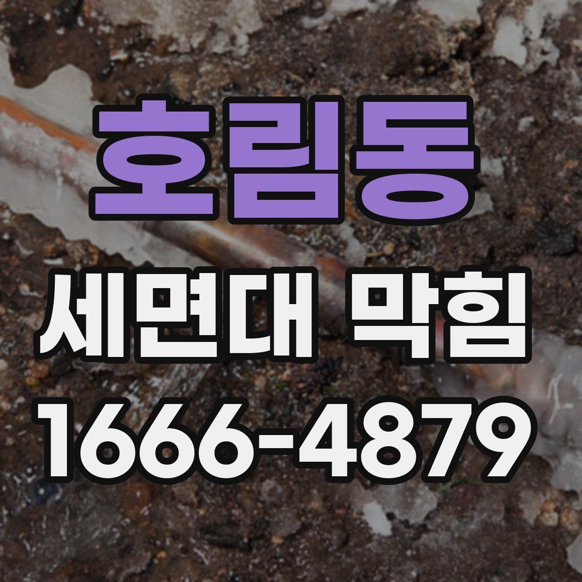 호림동 세면대 막힘 물 빠짐이 느려질 때 살펴보기
