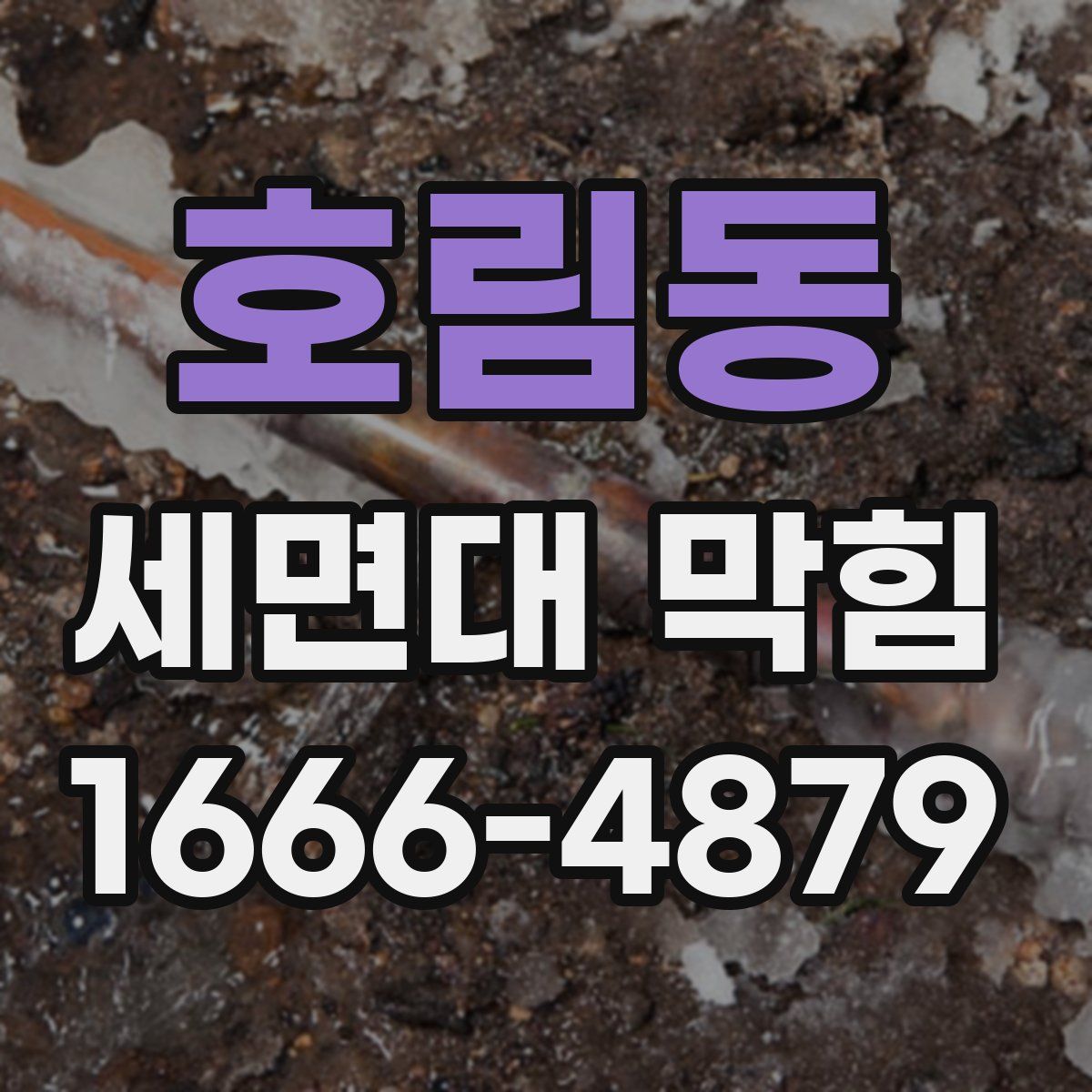 호림동 세면대 막힘