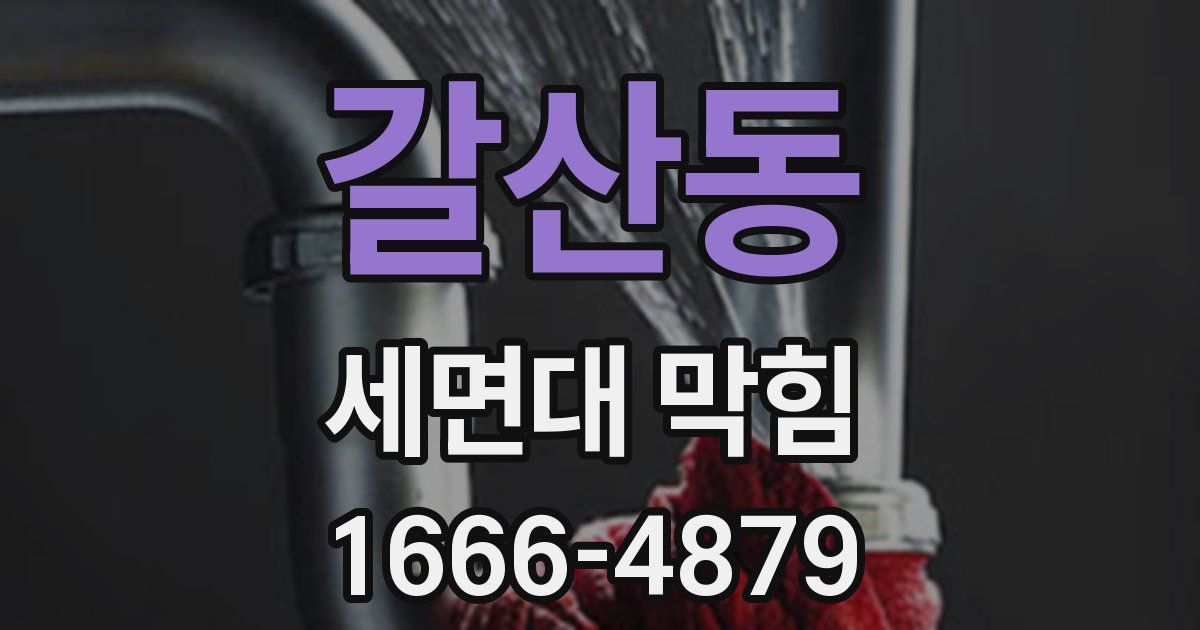 갈산동 세면대 막힘