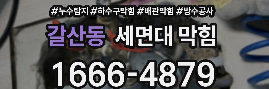 갈산동 세면대 막힘