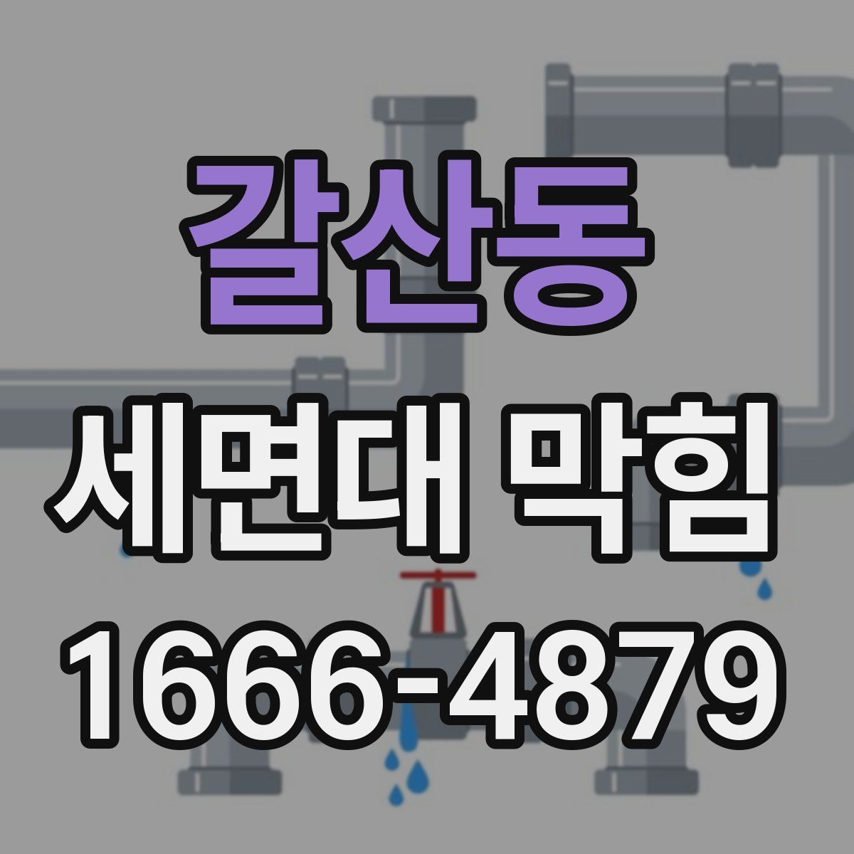 갈산동 세면대 막힘
