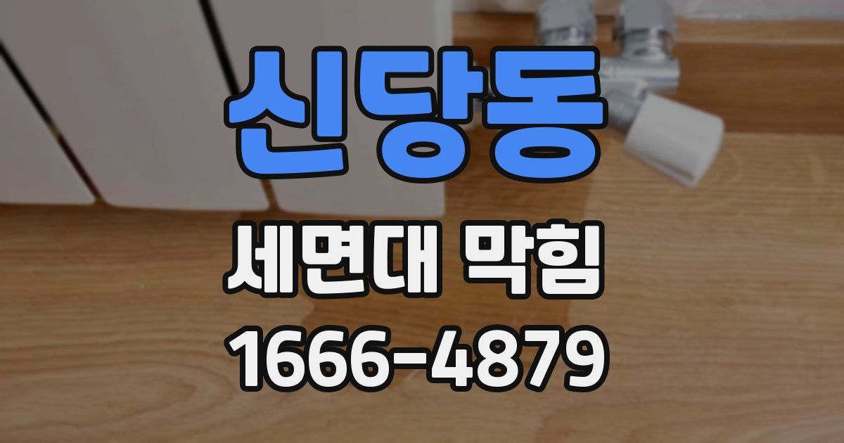 신당동 세면대 막힘