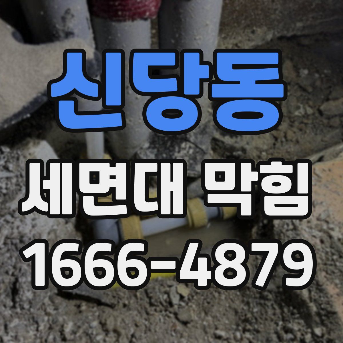 신당동 세면대 막힘