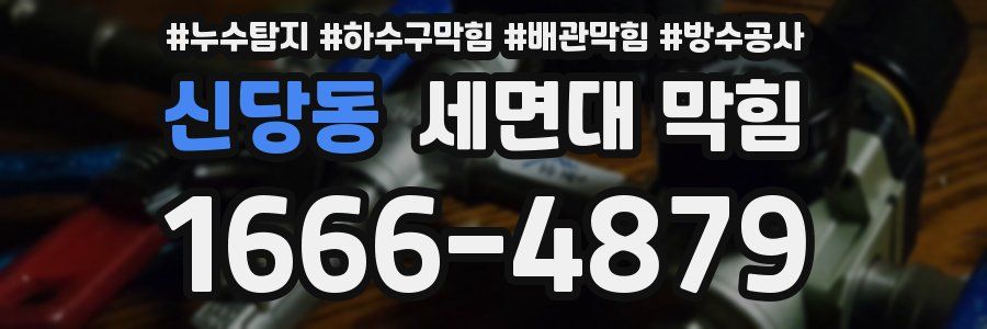 신당동 세면대 막힘