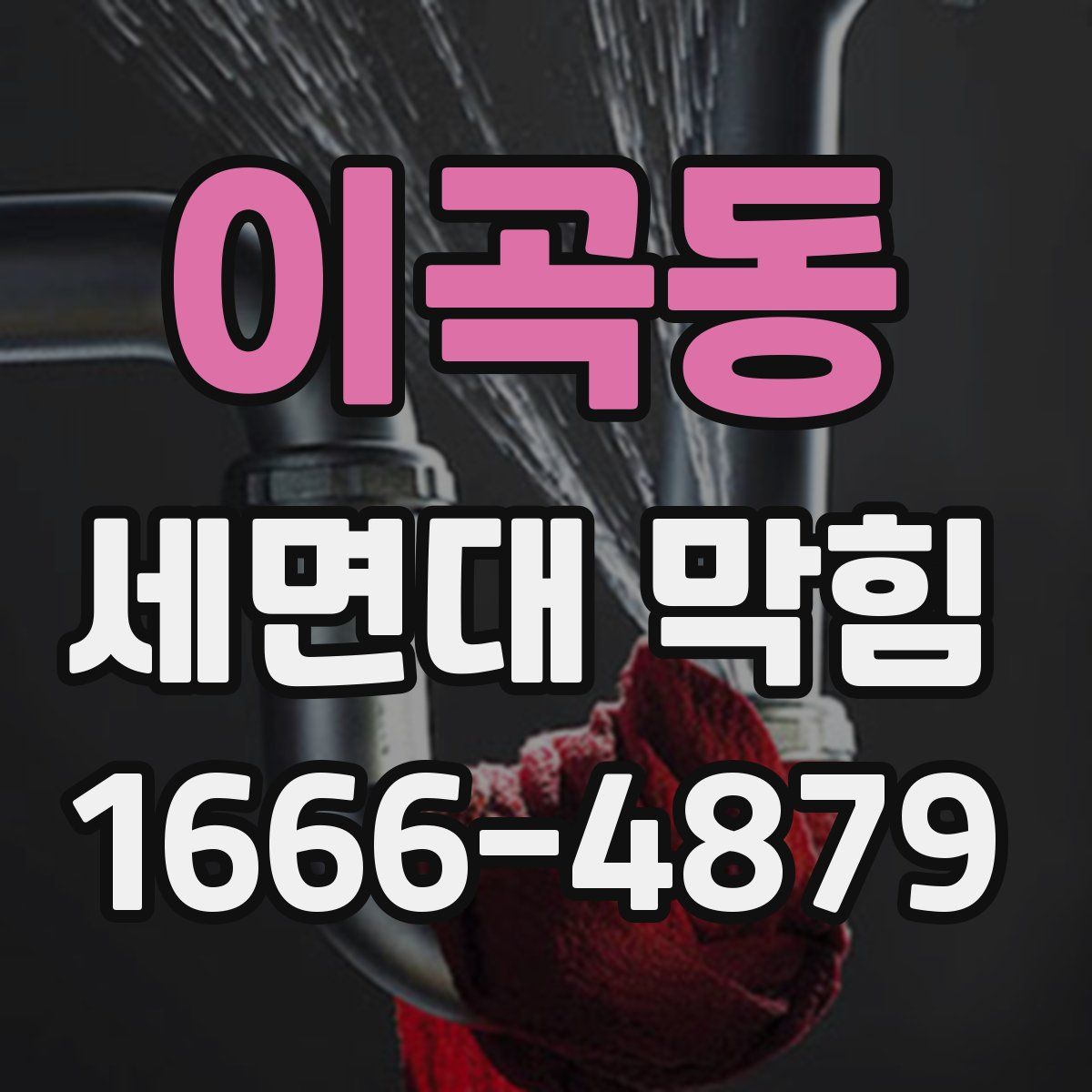 이곡동 세면대 막힘