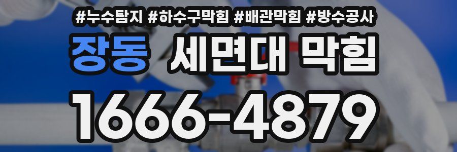 장동 세면대 막힘