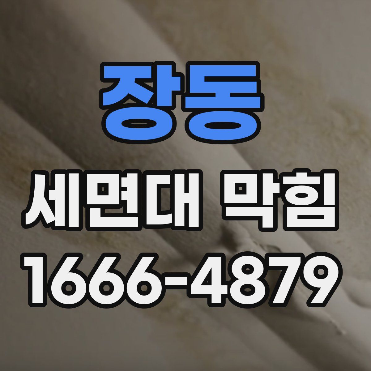 장동 세면대 막힘