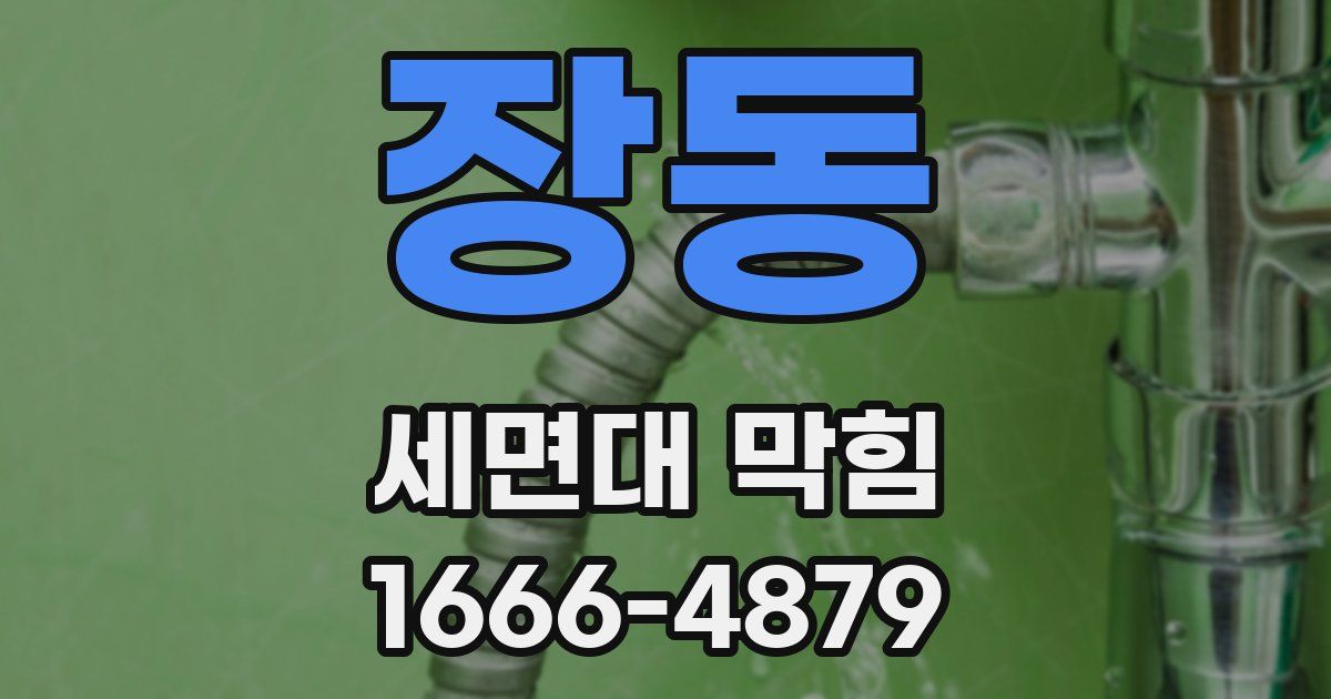 장동 세면대 막힘