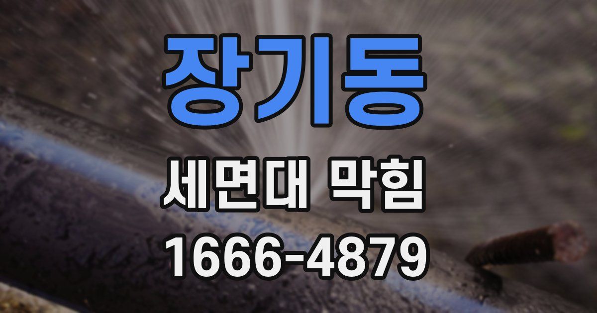 장기동 세면대 막힘