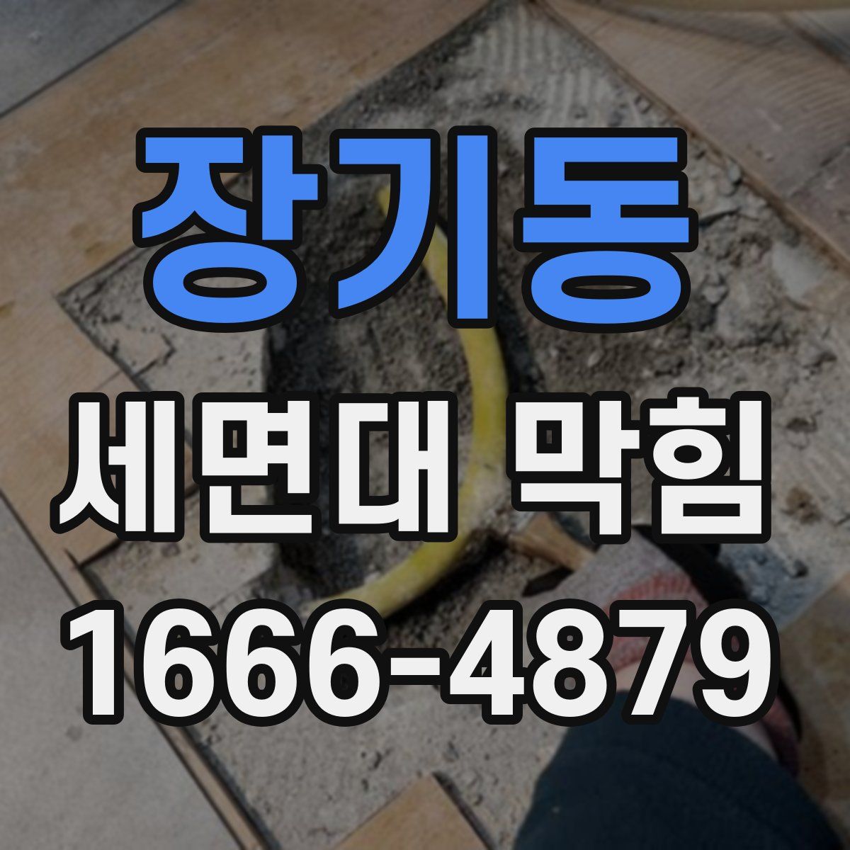 장기동 세면대 막힘