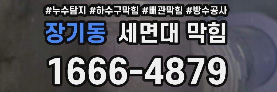 장기동 세면대 막힘