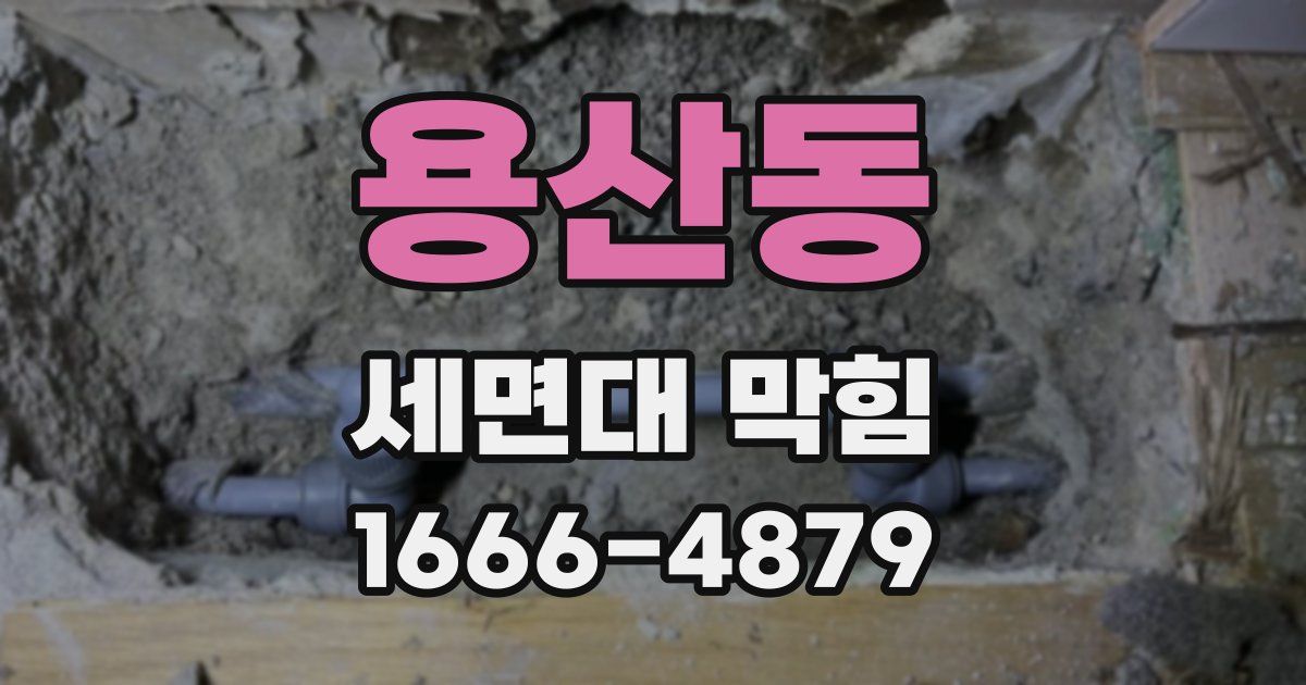 용산동 세면대 막힘