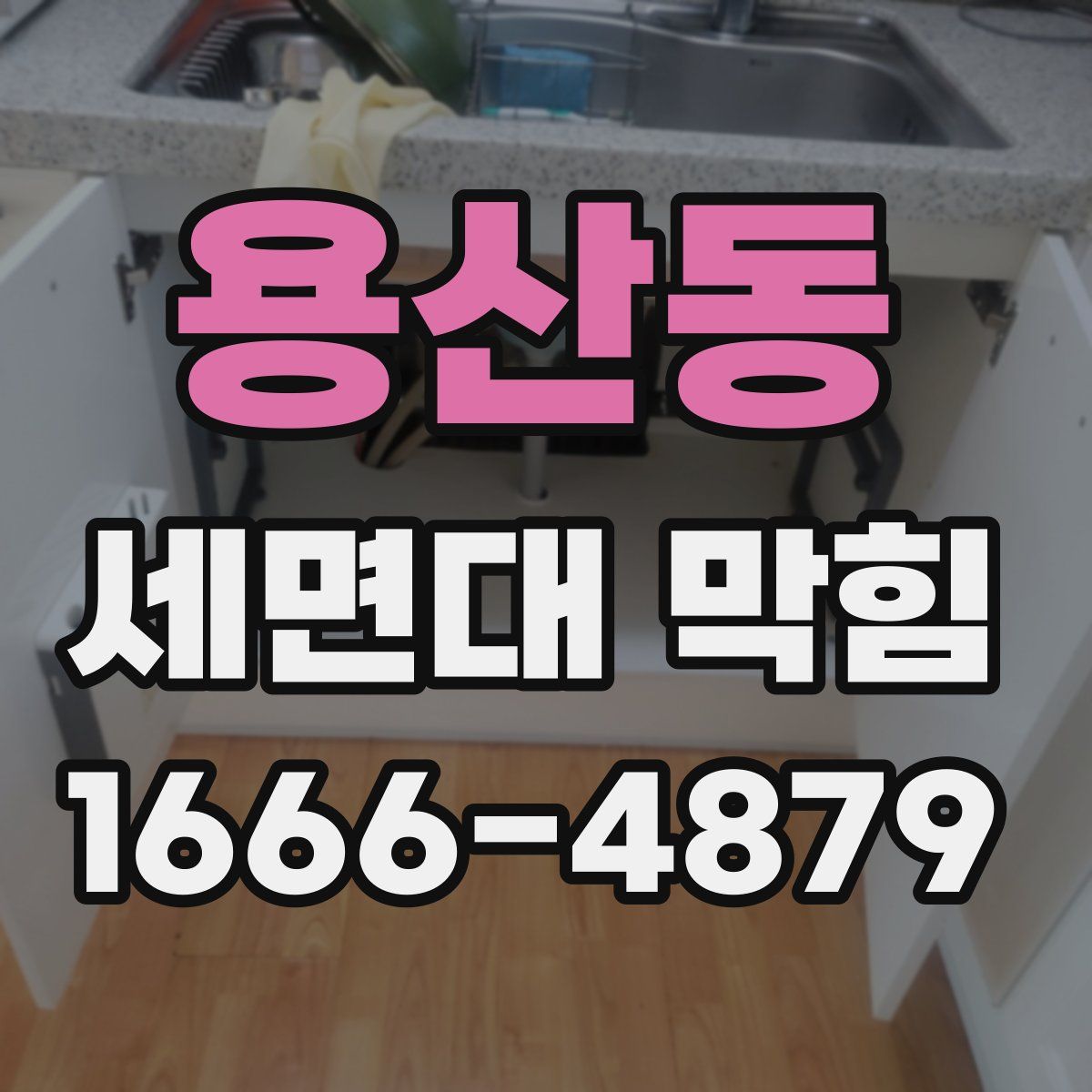 용산동 세면대 막힘