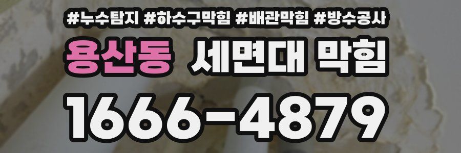 용산동 세면대 막힘