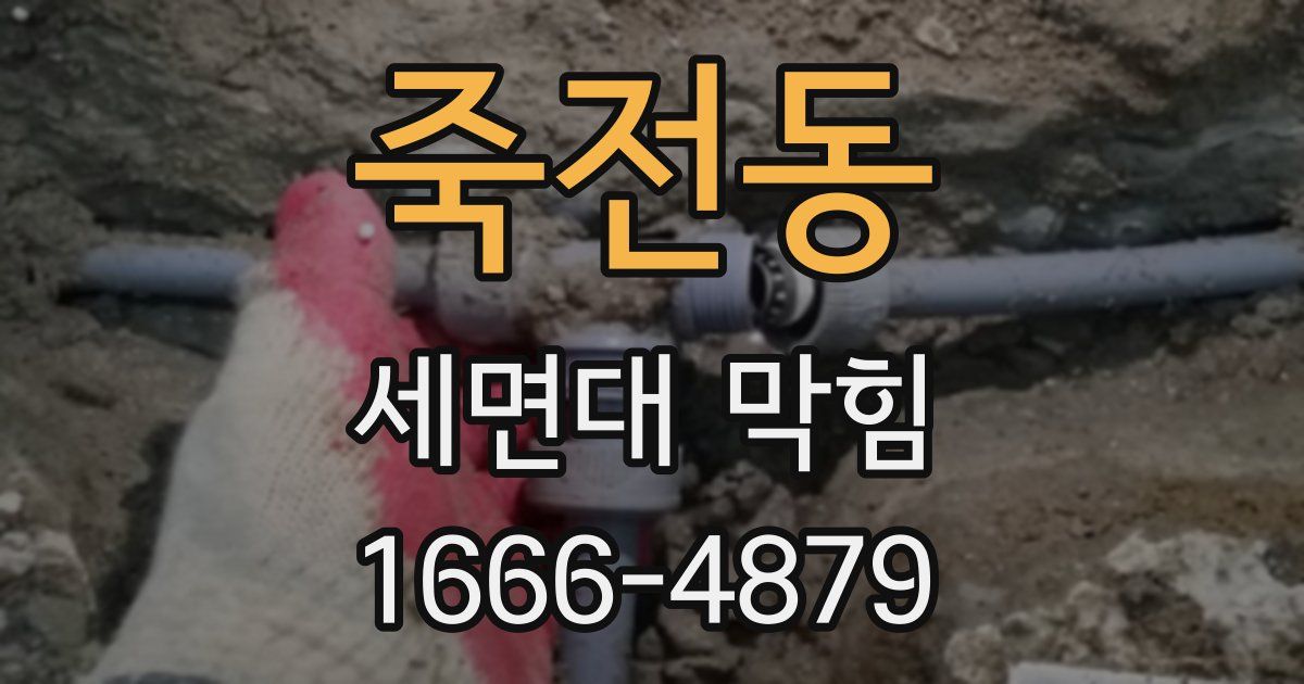 죽전동 세면대 막힘