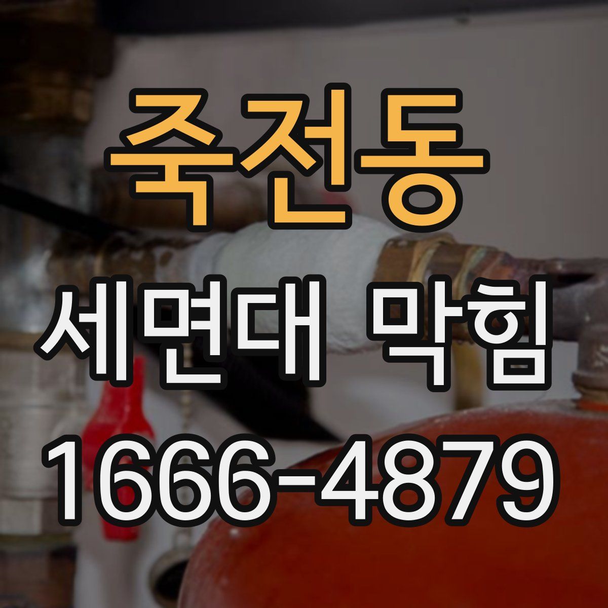 죽전동 세면대 막힘