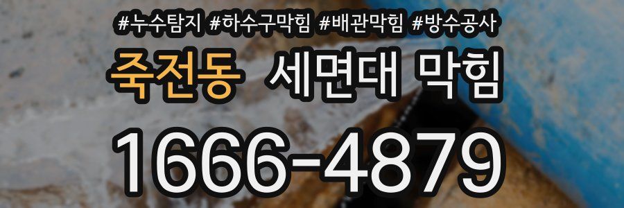 죽전동 세면대 막힘
