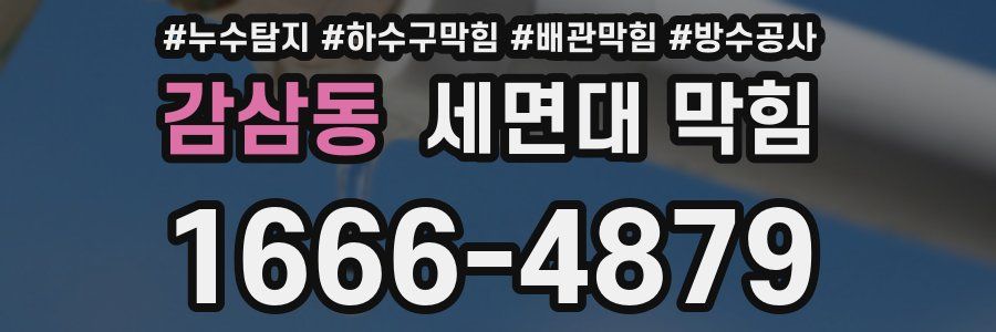감삼동 세면대 막힘