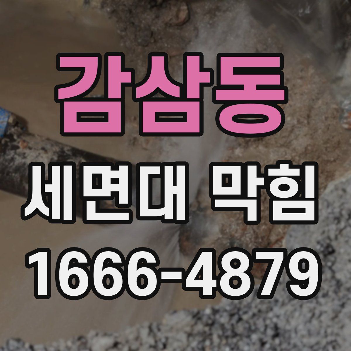 감삼동 세면대 막힘