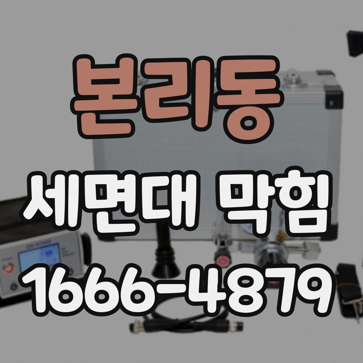 본리동 세면대 막힘 원인을 찾는 순서와 기준