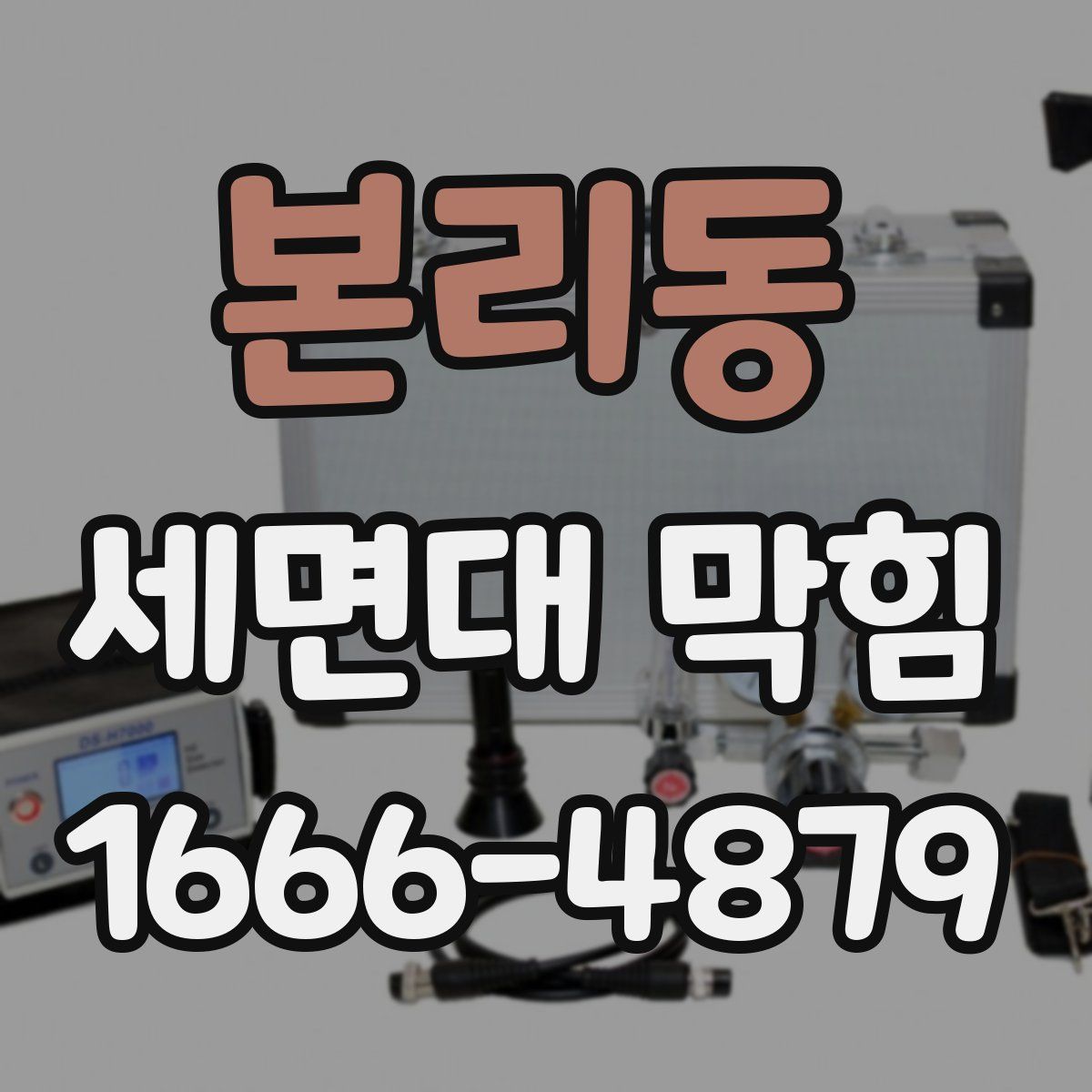 본리동 세면대 막힘