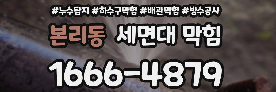 본리동 세면대 막힘