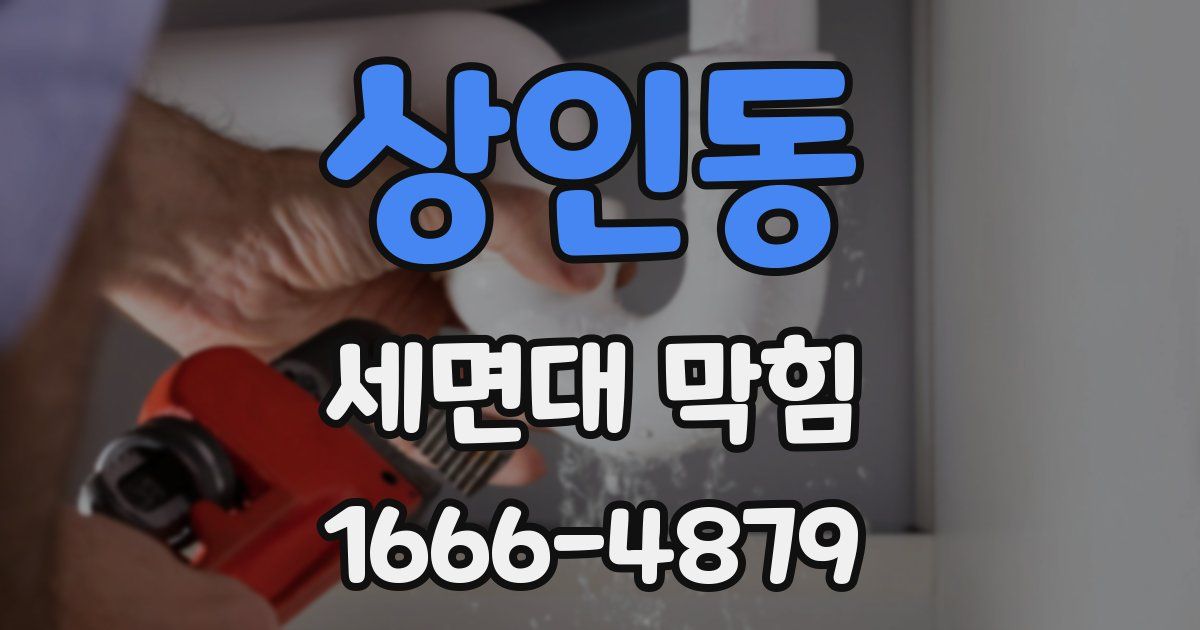 상인동 세면대 막힘