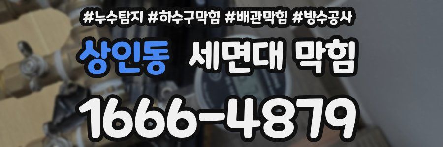 상인동 세면대 막힘