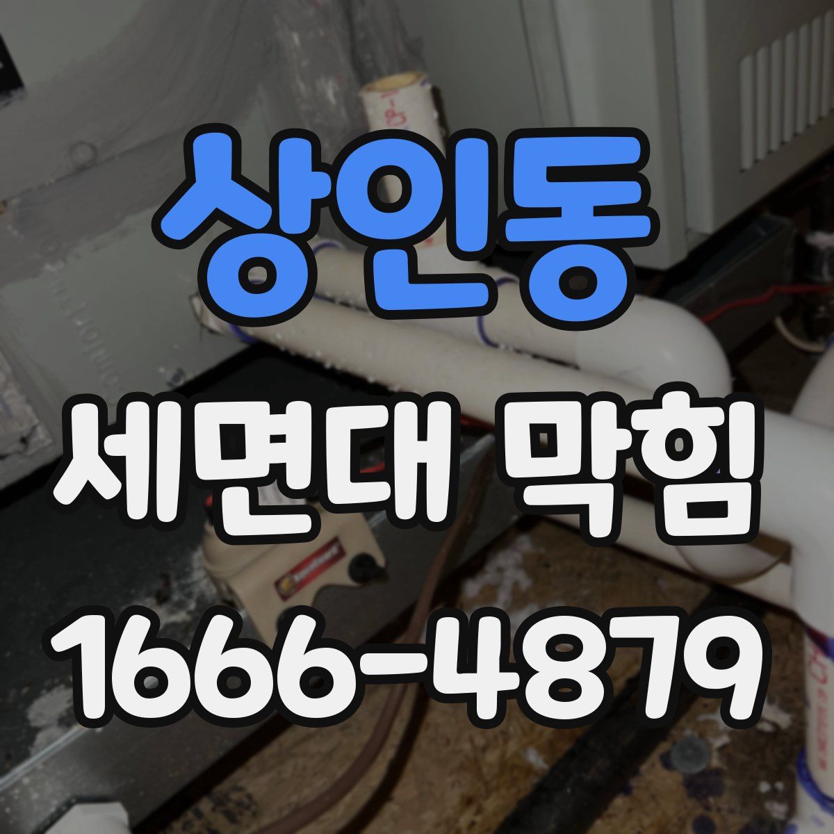 상인동 세면대 막힘