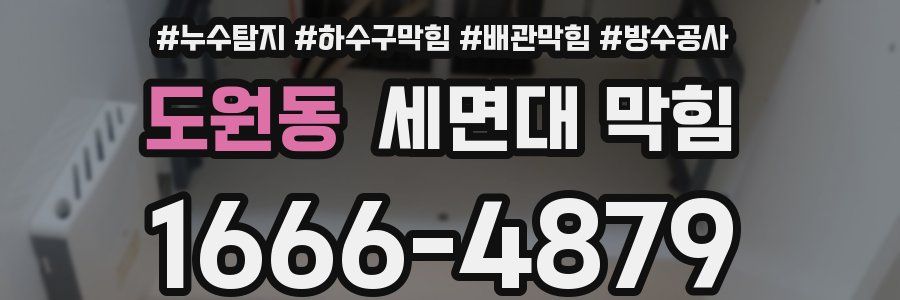도원동 세면대 막힘